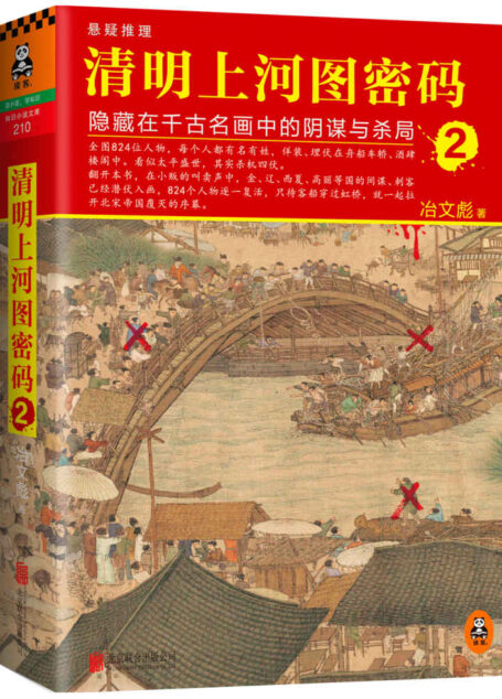 清明上河图密码:隐藏在千古名画中的阴谋与杀局2(创中国影视版权交易纪录。大规模上瘾!)