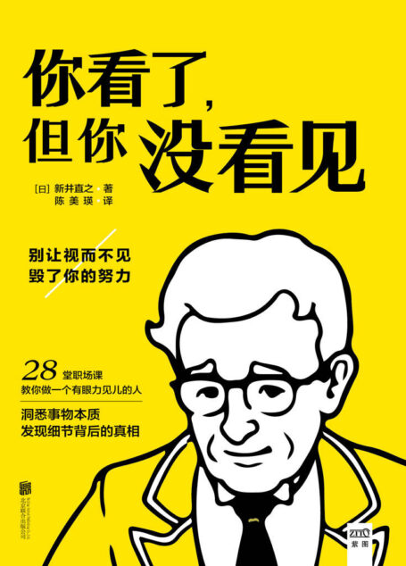 你看了,但你没看见(别让视而不见毁了你的努力,洞悉事物本质发现细节背后的真相,职场菜鸟必读达人必备)