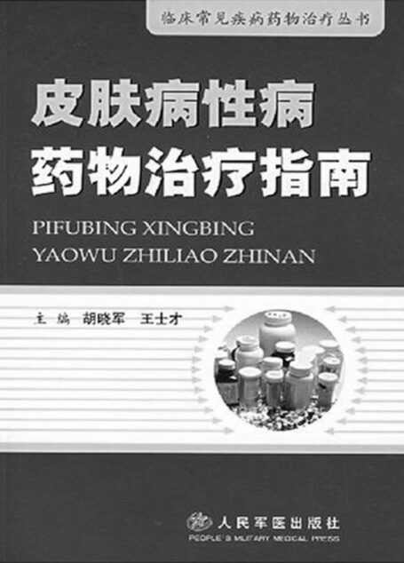 皮肤病性病药物治疗指南