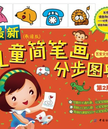 最新儿童简笔画分步图典(第2版)