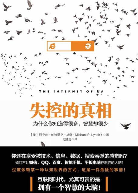失控的真相:为什么你知道得很多,智慧却很少