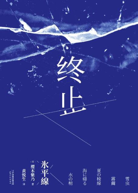 终止(第149届直木奖作者樱木紫乃代表作。在摇摆不定的关系里,温柔的她们选择决绝地离场。)