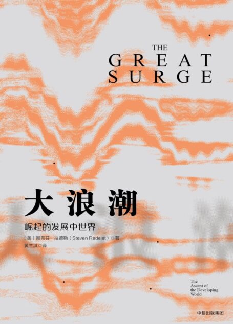 大浪潮：崛起的发展中世界