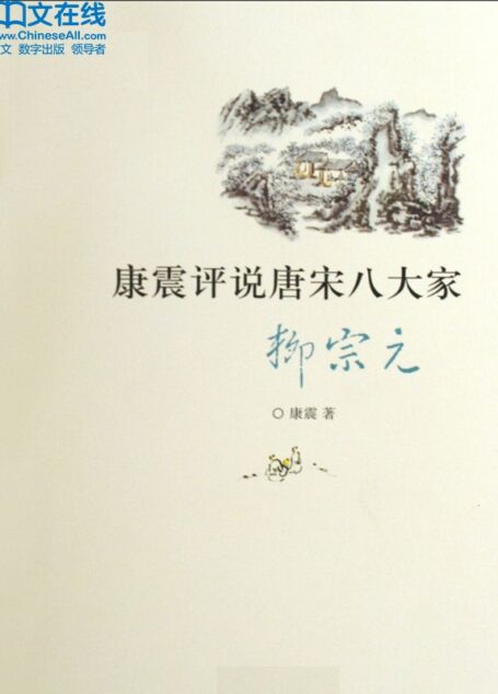 康震评说唐宋八大家·柳宗元 (百家讲坛系列)