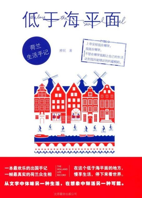 低于海平面:荷兰生活手记