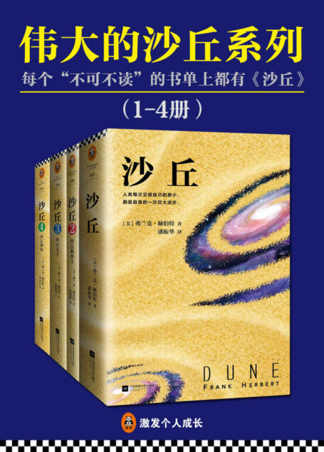 伟大的《沙丘》系列(读客熊猫君出品,套装1-4册。每个“不可不读”的书单上都有《沙丘》!)