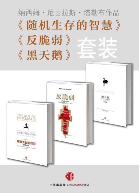 黑天鹅+反脆弱+随机生存的智慧(套装共3册)