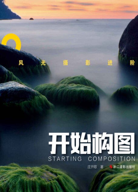 风光摄影进阶：开始构图