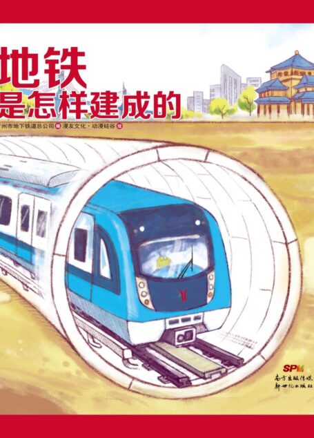 地铁是怎样建成的