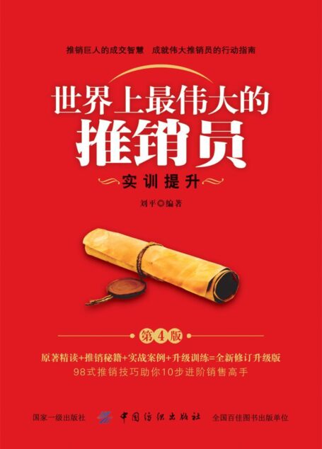 世界上最伟大的推销员:实训提升(第4版)