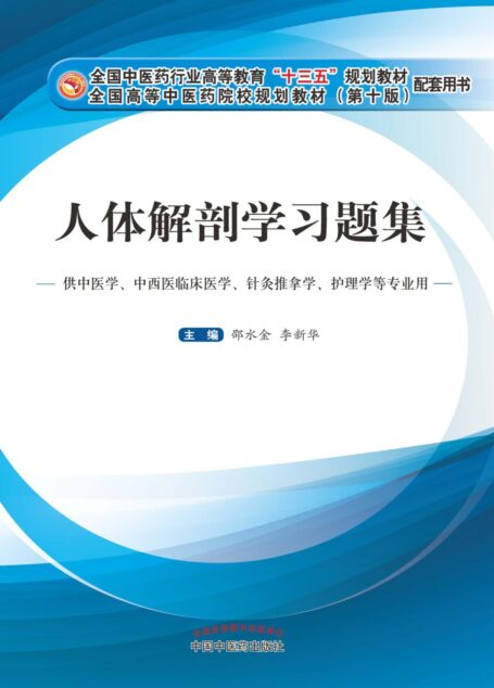 人体解剖学习题集