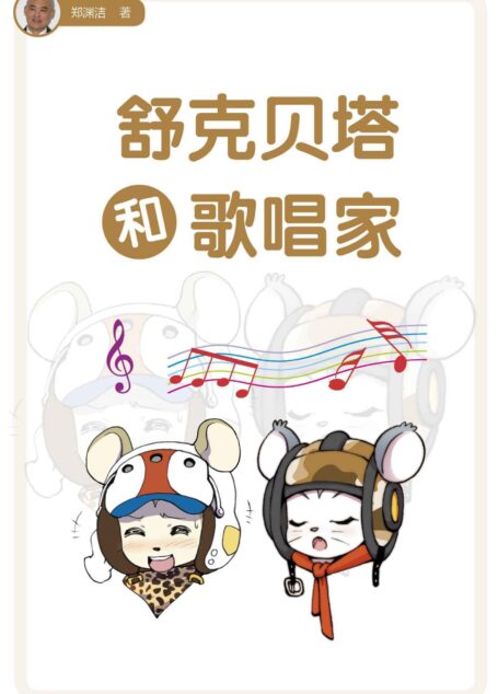 舒克贝塔和歌唱家 (皮皮鲁总动员之舒克贝塔系列)