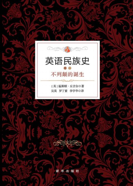 英语民族史.不列颠的诞生