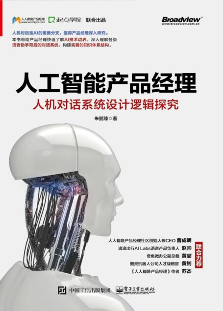 人工智能产品经理:人机对话系统设计逻辑探究