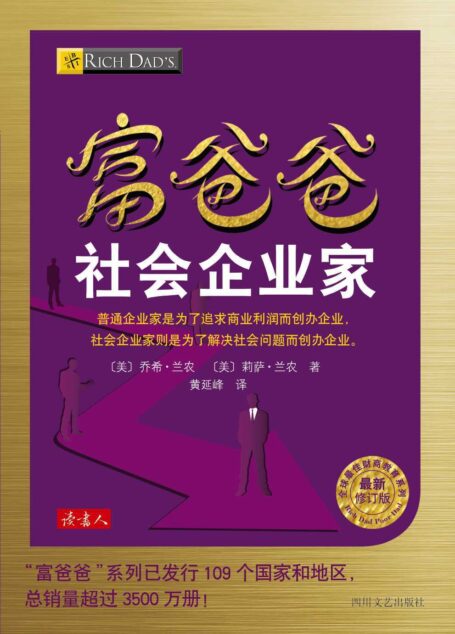 富爸爸社会企业家 (全球最佳财商教育系列)