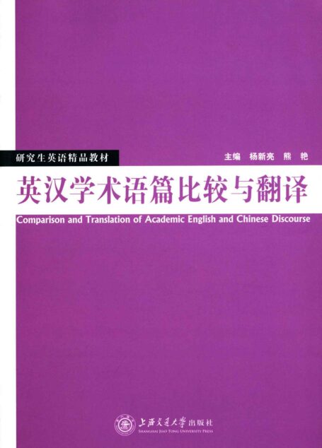 研究生英语精品教材:英汉学术语篇比较与翻译