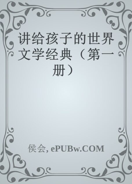 讲给孩子的世界文学经典(第一册)