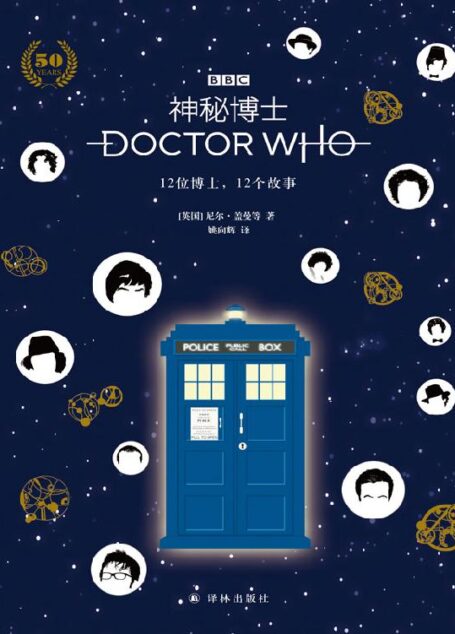 神秘博士:12位博士,12个故事(宇宙zui长寿科幻剧《神秘博士》珍藏特辑,尼尔•盖曼等十二位科幻大咖,带你了解十二位神秘博士)