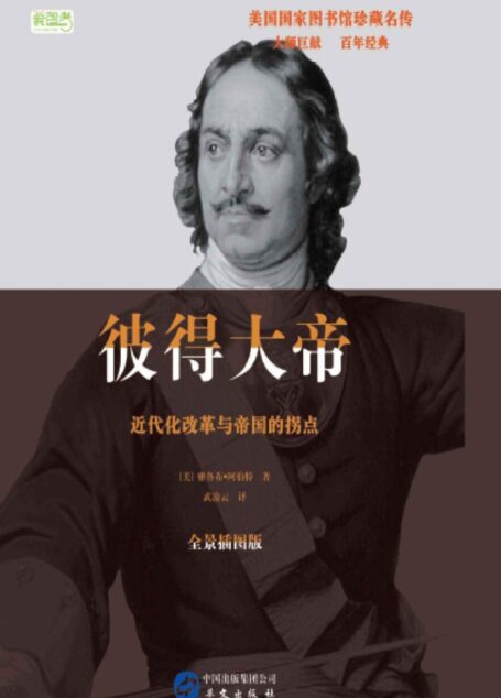 彼得大帝 (美国国家图书馆珍藏名传)