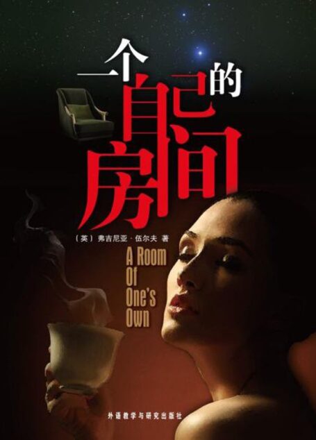 一个自己的房间(外研社双语读库)