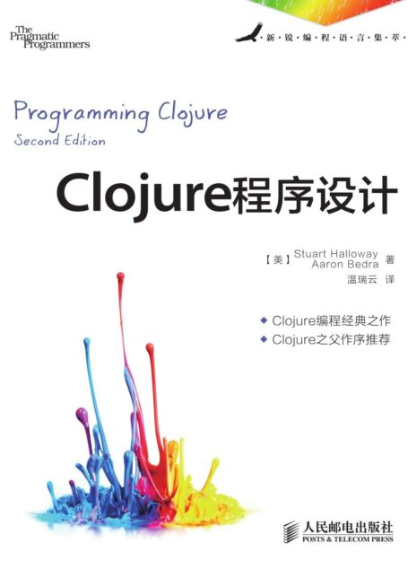 Clojure程序设计 (新锐编程语言集萃)