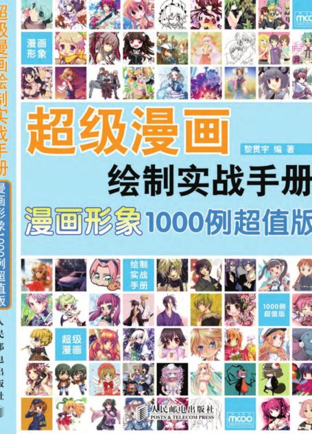 超级漫画绘制实战手册漫画形象1000例超值版