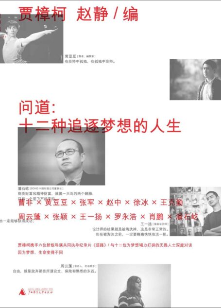 问道:十二种追逐梦想的人生