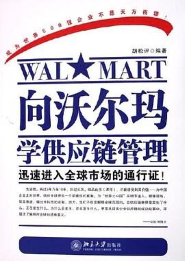 向沃尔玛学供应链管理