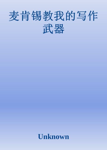 麦肯锡教我的写作武器