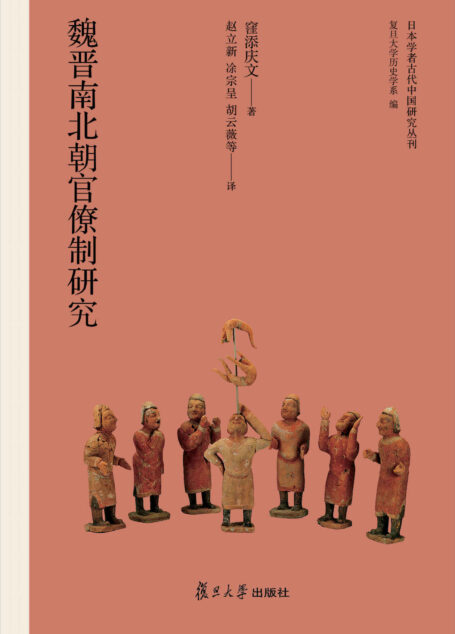 日本学者古代中国研究丛刊:魏晋南北朝官僚制研究