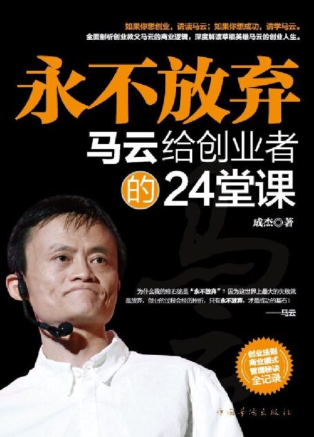 永不放弃——马云给创业者的24堂课