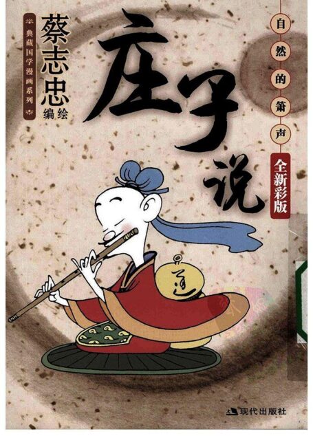 庄子说