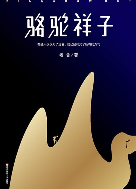 骆驼祥子