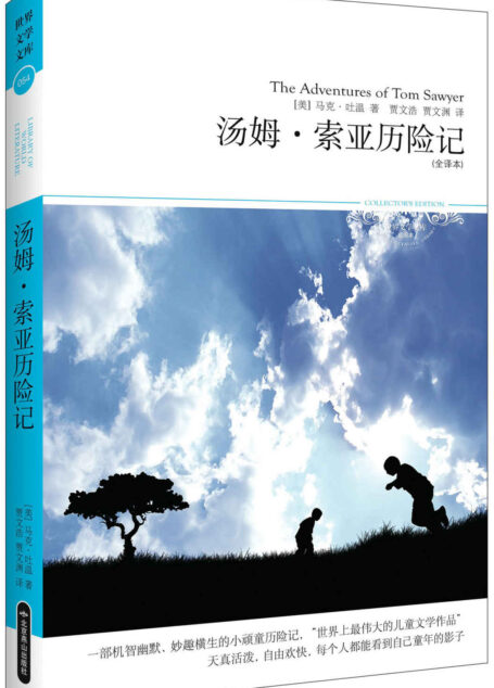 汤姆•索亚历险记(2011升级版) (世界文学文库)