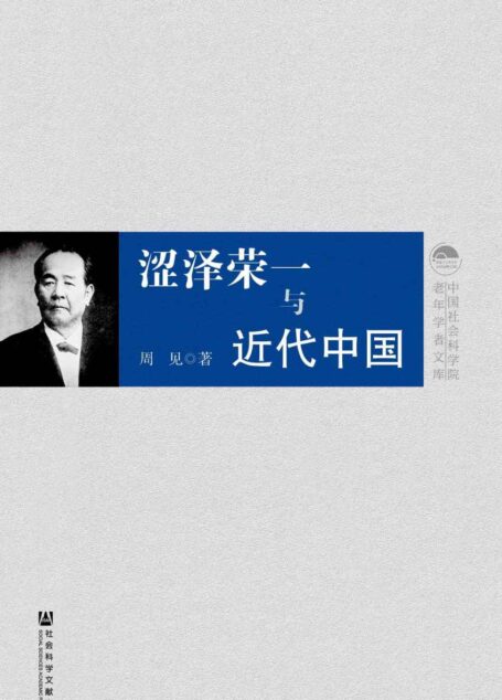涩泽荣一与近代中国 (中国社会科学院老年学者文库)