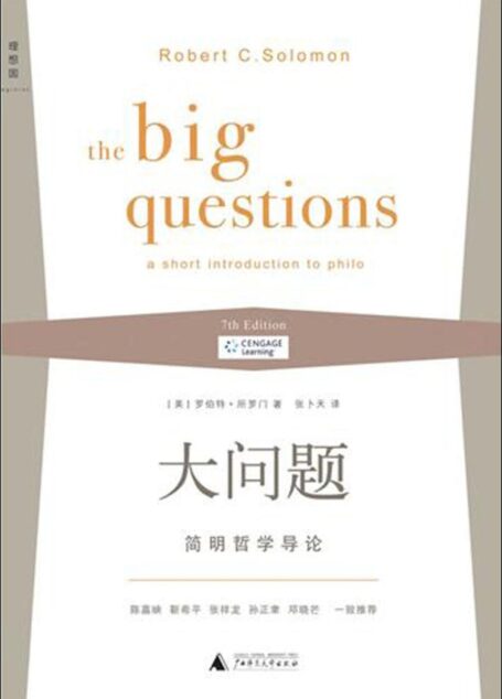 大问题·简明哲学导论