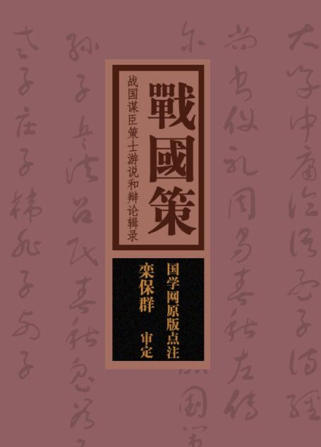 战国策:战国谋臣策士游说和辩论辑录(国学网原版点注,栾保群审定)