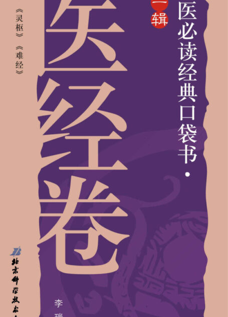 中医必读经典口袋书(第1辑):医经卷
