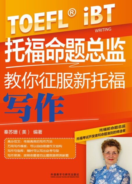 托福命题总监教你征服新托福写作 (新托福考试高分突破系列)