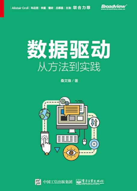 数据驱动:从方法到实践