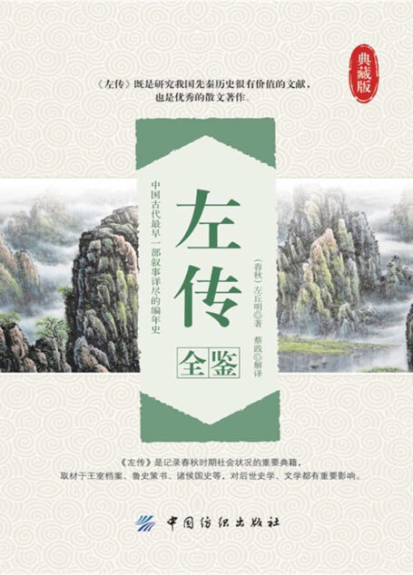 左传全鉴