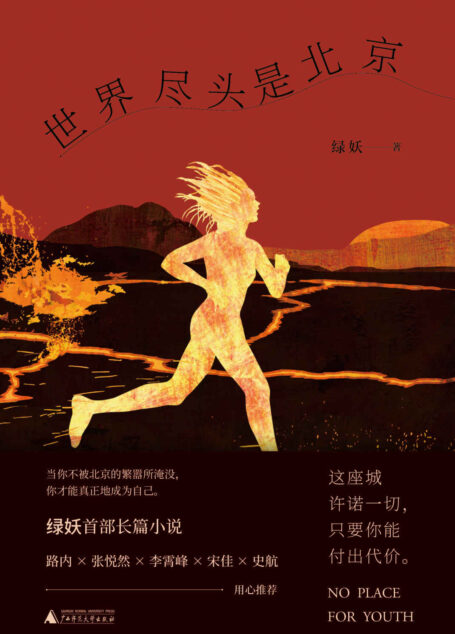 世界尽头是北京(新民说)