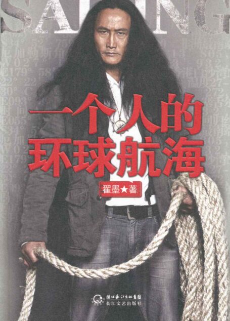 一个人的环球航海