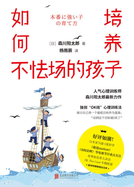 如何培养不怯场的孩子(好妈妈胜过好老师,一本教孩子如何充满自信地展现自己力量的亲子家教奇书,豆瓣9.0高分)