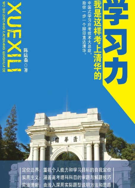 学习力:我是这样考上清华的