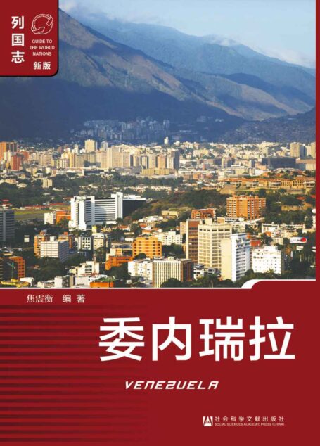 列国志:委内瑞拉(新版)