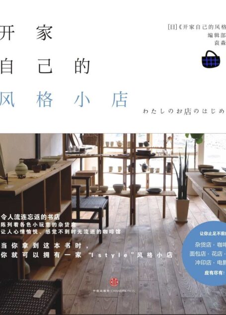 开家自己的风格小店 (开家小店系列)