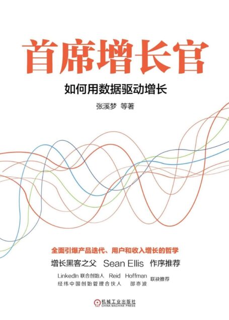 首席增长官:如何用数据驱动增长