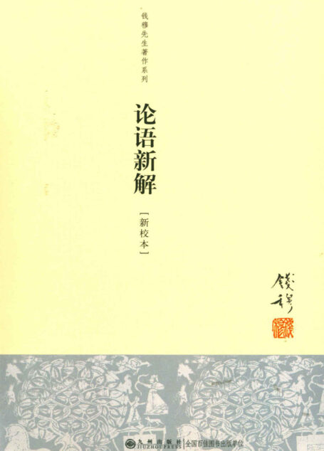 论语新解 (钱穆先生全集) (Traditional_chinese Edition)