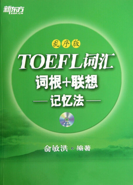 TOEFL词汇词根+联想记忆法(乱序版)